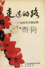 走过的路  广东改革开放纪程（1994 PDF版）