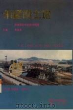 希望的土地 珠海西区社会经济发展探索 1991 PDF电子版封面 781029105X 李金亮主编