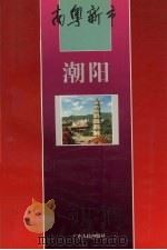 南粤新市  潮阳   1994  PDF电子版封面  7218017304  卢瑞华总编；林桂清，许慈生主编 