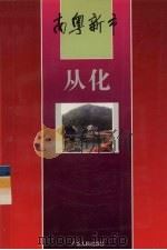 南粤新市 从化 1994 PDF电子版封面 7218017770 卢瑞华总编;朱炳烈,张冠华主编