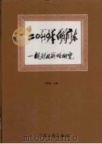 2010年的广东 规划及战略研究 1994 PDF电子版封面 7218015573 王鼎昌主编;广东省计划委员会编