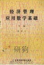 经济管理应用数学基础 下 1990 PDF电子版封面 7536104375 蔡常丰编著