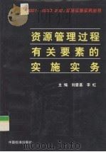 资源管理过程有关要素的实施实务 1999 PDF电子版封面 7506619334 刘爱基,李虹主编