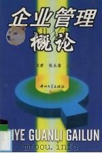企业管理概论   1999  PDF电子版封面  7306015176  覃家君，张玉意主编 