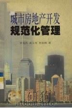 城市房地产开发规范化管理（1999 PDF版）