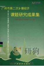 广州市第二次乡镇经济课题研究成果集  1998   1999  PDF电子版封面  7806325832  广州乡镇经济发展研究会编 