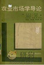 农业市场学导论（1990 PDF版）