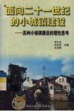 面向二十一世纪的小城镇建设 苏州小城镇建设的理性思考 1999 PDF电子版封面 7801400712 邬才生等主编