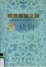 魏双凤论文选  祝贺魏双凤教授执教五十周年（1991 PDF版）