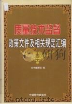 质量技术监督政策文件及相关规定汇编 第3卷 PDF电子版封面 780155308X 本书编辑组编