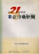 中国21世纪议程农业行动计划 1999 PDF电子版封面 7109057542 中华人民共和国农业部编写