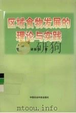 区域食物发展的理论与实践 1998 PDF电子版封面 7801197437 梁振华著