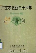 广东农牧业三十六年 1949-1985 PDF电子版封面 7110014150 广东省农业厅编