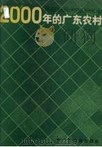 2000年的广东农村（1987 PDF版）