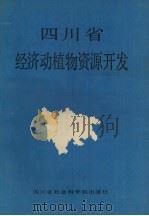 四川省经济动植物资源开发 1988 PDF电子版封面 7805240698 甘书龙主编
