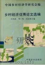 乡村经济优秀论文选编（1994 PDF版）