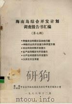 海南岛综合开发计划调查报告书汇编 第7辑 1986 PDF电子版封面 海南行政区中日合作编制海南岛综合开发计划办公室编