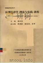 综观经济学(理论与实践)教程 1997 PDF电子版封面 魏双凤主编