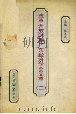 改革开放时期广东经济学会文萃 第2辑 PDF电子版封面 张元元主编