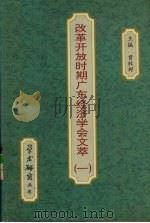 改革开放时期广东经济学会文萃  第1辑（ PDF版）