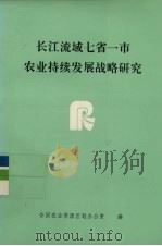长江流域七省一市农业持续发展战略研究（1996 PDF版）