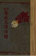 春秋左传句解 下 1947 PDF电子版封面 王天恨译
