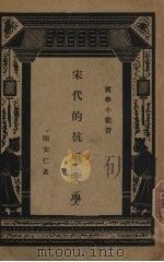 宋代的抗战文学（1939 PDF版）