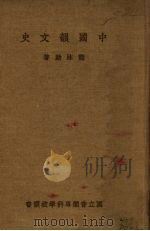 中国韻文史 1934.05 PDF电子版封面 龙沐勋编
