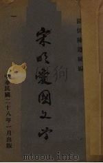 宋明爱国文学 1939 PDF电子版封面 陈遵统编