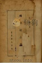 苏东坡全集（1936 PDF版）