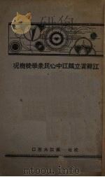 江苏省立镇江中心民众学校概况（ PDF版）