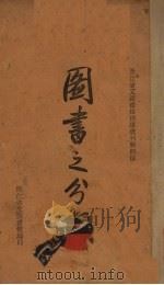 图书之分类 1936 PDF电子版封面 金天游编著