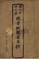 国立中央大学图书馆图书目录 第2册 PDF电子版封面