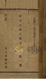 中央取缔反动文艺书籍一览（1936 PDF版）