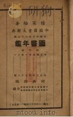 图书年鉴（1935 PDF版）