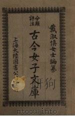 古今女子文库 4 1925 PDF电子版封面 大陆图书公司编