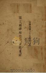 国立编译馆出版书籍目录（1936 PDF版）