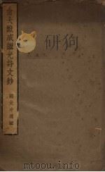 俞大猷戚继光诗文钞 1936 PDF电子版封面 邵元冲选辑