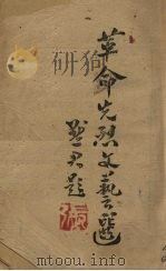 革命先烈文艺选（1944 PDF版）
