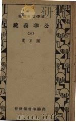 公羊义疏  3   1936  PDF电子版封面    陈立著 