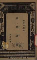 孝经通论 1934 PDF电子版封面 邬庆时著