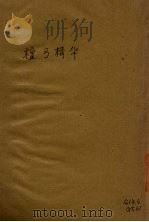 檀弓精华（1939 PDF版）