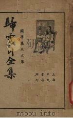 归震川全集(下册) 1936.03 PDF电子版封面 归熙甫著