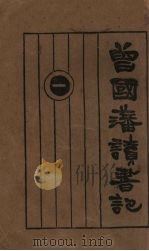 曾国藩读书记     PDF电子版封面     