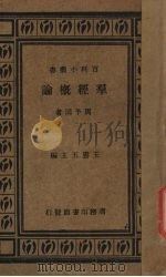 群经概论   1933  PDF电子版封面    周予同著 