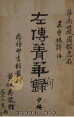 左传菁华录 中 1935 PDF电子版封面 吴曾祺评