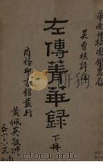 左传菁华录  下   1935  PDF电子版封面    吴曾祺评 
