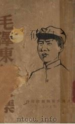 毛泽东论文集   1937  PDF电子版封面    毛泽东著 