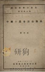 中国十进分类法节要 1941 PDF电子版封面 陈鸿飞著