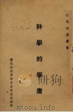 科学的学庸   1938  PDF电子版封面    第一团政治部编 